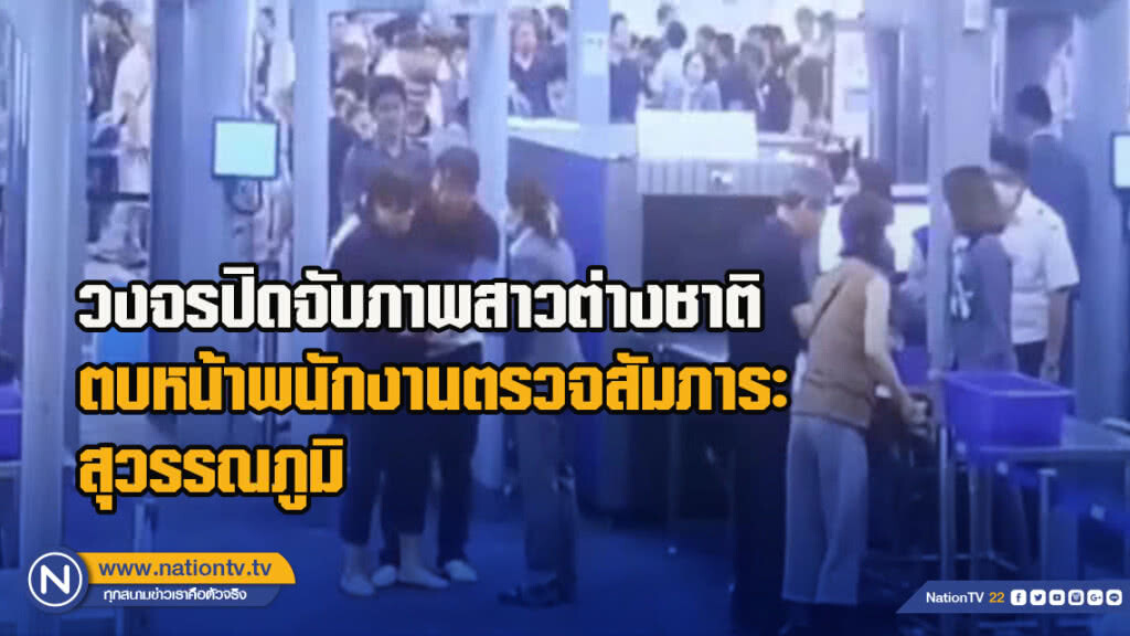 วงจรปิดจับภาพสาวต่างชาติ ตบหน้าพนักงานตรวจสัมภาระสุวรรณภูมิ
