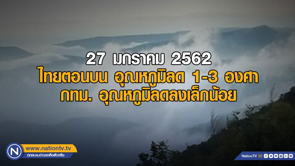 พยากรณ์อากาศ 27 มกราคม 2562