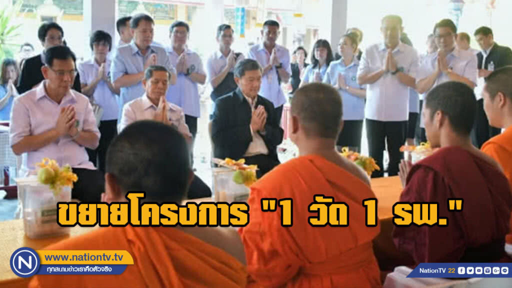 สธ.แก้ปมปัญหาสุขภาพสงฆ์​ ขยายโครงการ "1 วัด 1 รพ." 16,660 แห่งทั่วประเทศ