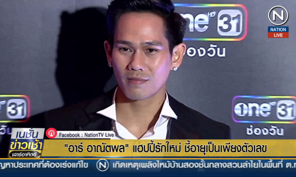 "อาร์ อาณัตพล" แฮปปี้รักใหม่ ชี้อายุเป็นเพียงตัวเลข