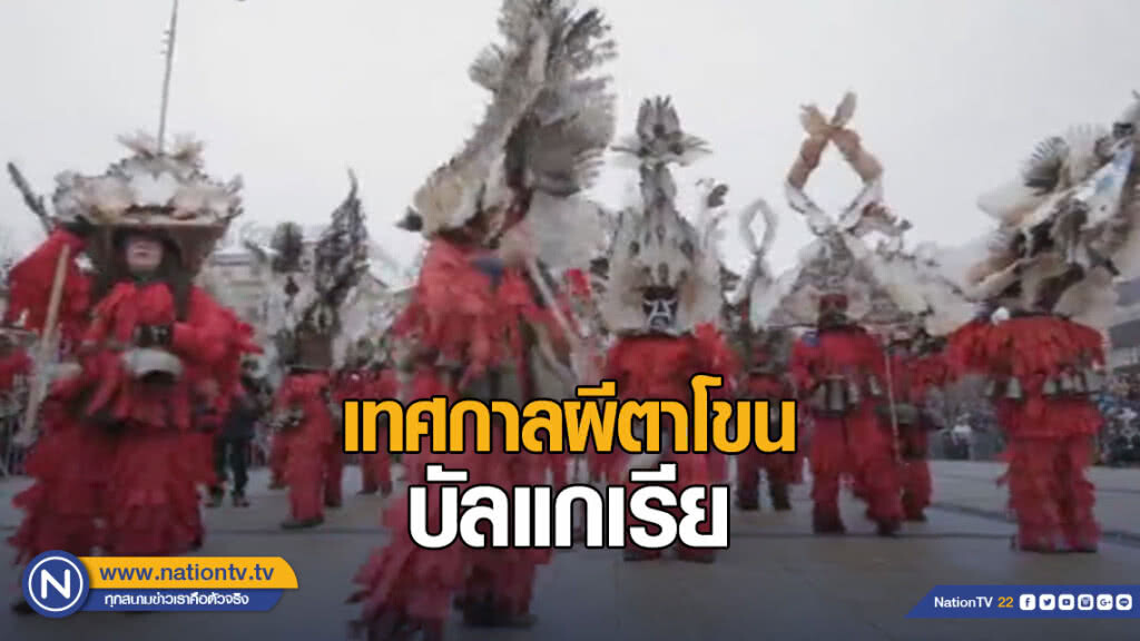 เทศกาลผีตาโขน บัลแกเรีย เทศกาลผีตาโขน บัลแกเรีย
