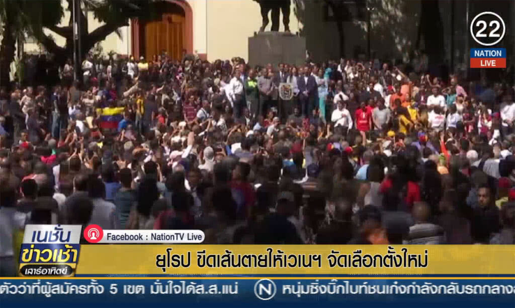 ยุโรปขีดเส้นตายให้เวเนซุเอลา จัดเลือกตั้งใหม่ ยุโรปขีดเส้นตายให้เวเนซุเอลา จัดเลือกตั้งใหม่