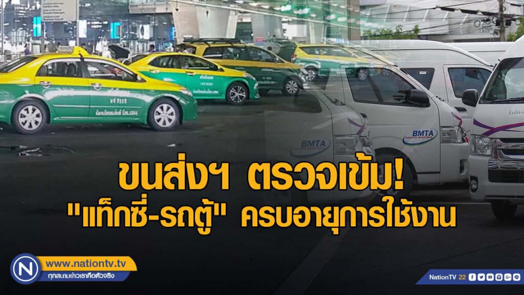 ขนส่งฯ ตรวจเข้ม "แท็กซี่-รถตู้" ครบอายุการใช้งาน