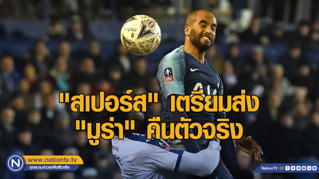 "สเปอร์ส" เตรียมส่ง "มูร่า" คืนตัวจริง เกมบุกเยือนพาเลซ