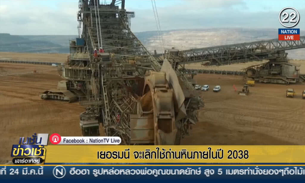 เยอรมนีจะเลิกใช้ถ่านหิน ภายในปี 2038