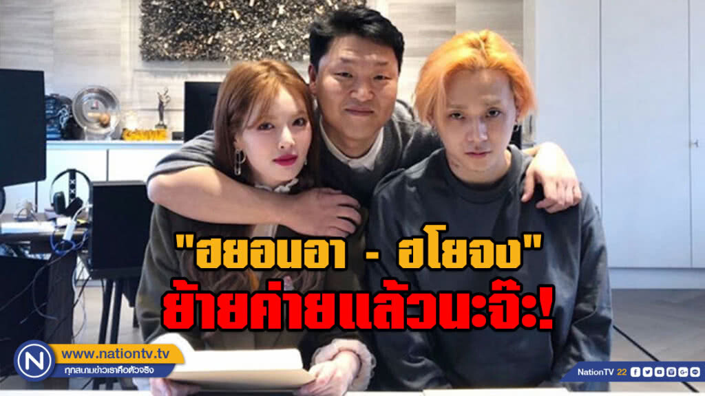 คู่รักนักร้อง "ฮยอนอา - ฮโยจง" เซ็นสัญญาค่ายใหม่ของ "Psy"