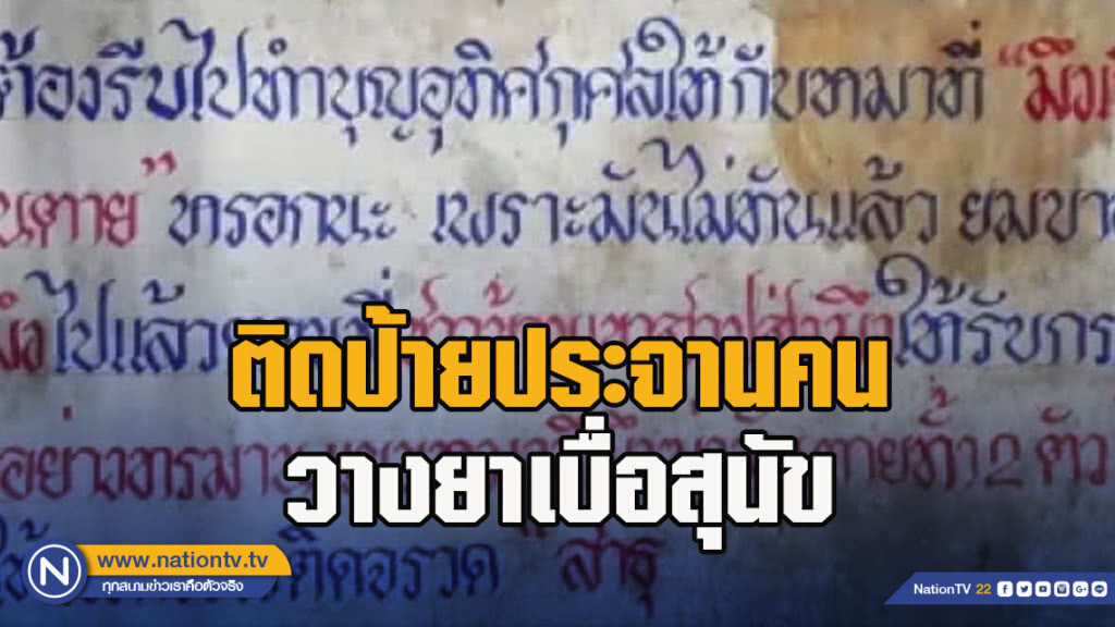 ติดป้ายประจานคน วางยาเบื่อสุนัข ติดป้ายประจานคน วางยาเบื่อสุนัข