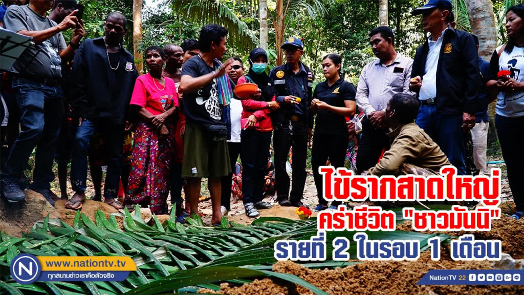 ไข้รากสาดใหญ่คร่าชีวิต "ชาวมันนิ" รายที่ 2 ในรอบ 1 เดือน