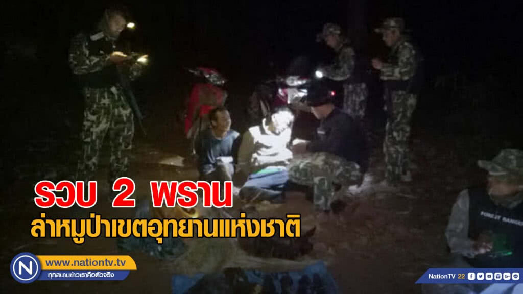 รวบ 2 พรานล่าหมูป่าเขตอุทยานแห่งชาติ