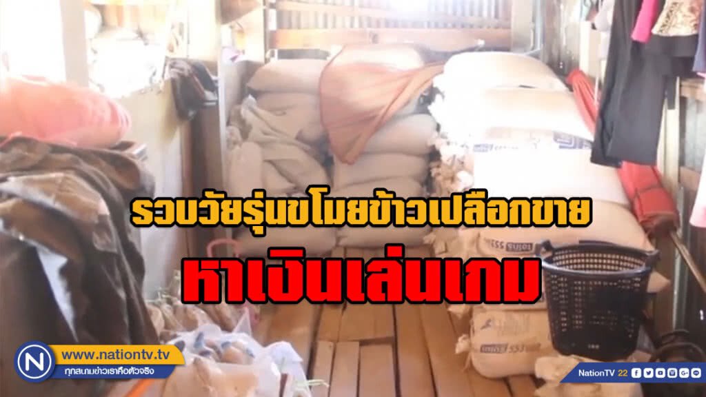 รวบวัยรุ่น 16 ปี แอบขโมยข้าวเปลือกชาวบ้านขายหาเงินเล่นติดเกมออนไลน์ รวบวัยรุ่น 16 ปี แอบขโมยข้าวเปลือกชาวบ้านขายหาเงินเล่นติดเกมออนไลน์