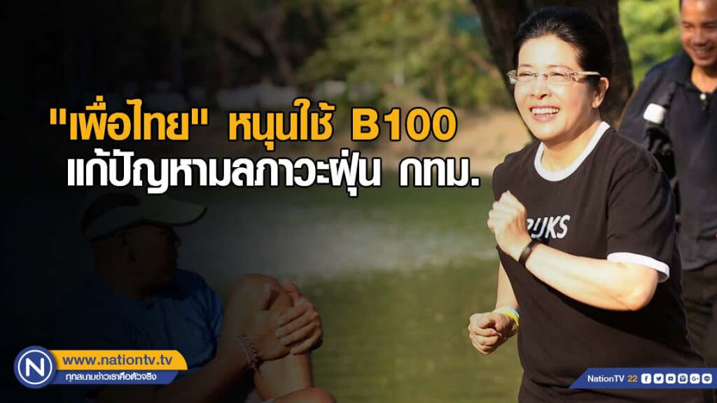 "เพื่อไทย" หนุนใช้ B100 แก้ปัญหามลภาวะฝุ่น กทม. "เพื่อไทย" หนุนใช้ B100 แก้ปัญหามลภาวะฝุ่น กทม.