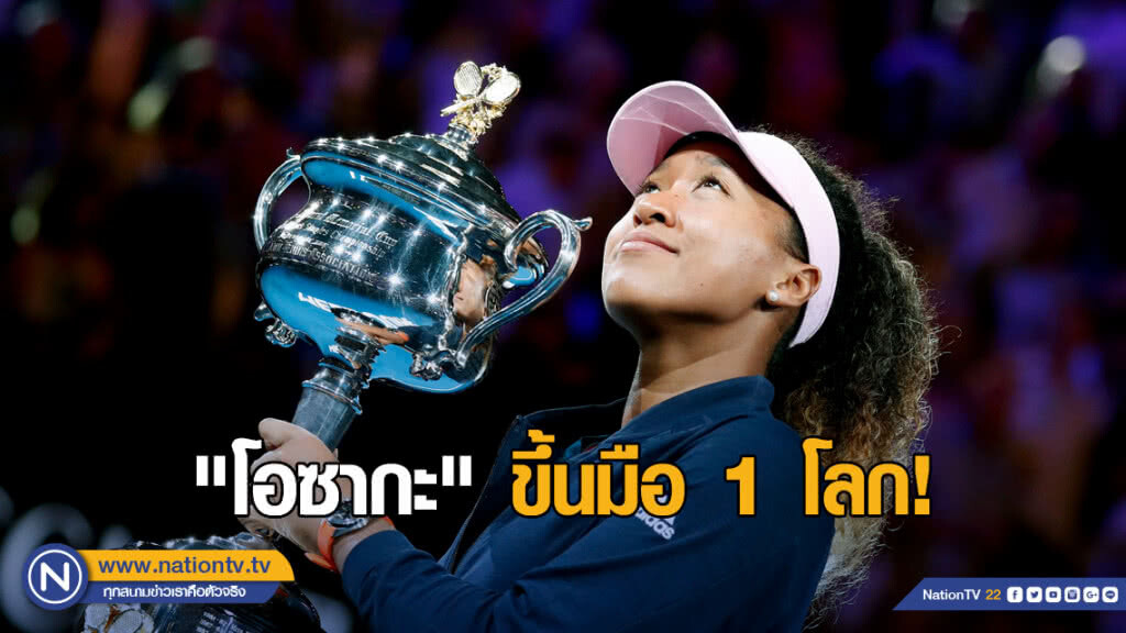 "โอซากะ" ขึ้นมือ 1 โลก! หลังคว้าแชมป์ออสเตรเลียนโอเพ่น