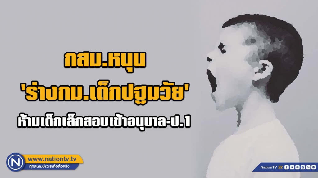 กสม.หนุน 'ร่างกม.เด็กปฐมวัย'​ ห้ามเด็กเล็กสอบเข้าอนุบาล-ป.1