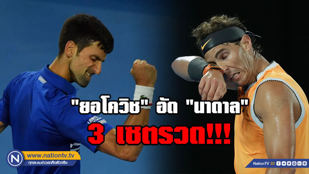 "ยอโควิช" อัด "นาดาล" 3 เซตรวด!!! คว้าแชมป์ออสเตรเลียน 7 สมัย "ยอโควิช" อัด "นาดาล" 3 เซตรวด!!! คว้าแชมป์ออสเตรเลียน 7 สมัย