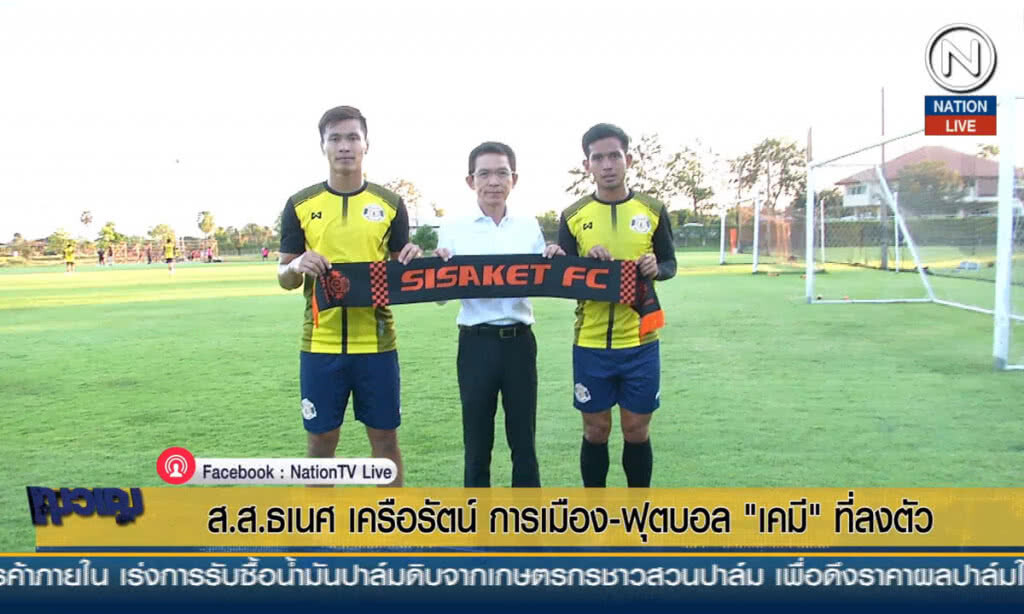 "ส.ส ธเนศ เครือรัตน์" การเมือง-ฟุตบอล "เคมี" ที่ลงตัว