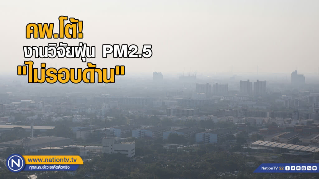 คพ.โต้! งานวิจัยฝุ่น PM2.5 "ไม่รอบด้าน" คพ.โต้! งานวิจัยฝุ่น PM2.5 "ไม่รอบด้าน"