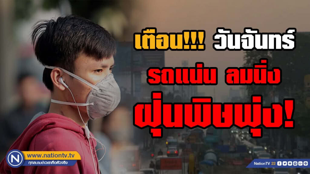เตรียมใจ!!! วันจันทร์ รถแน่น ลมนิ่ง ฝุ่นพิษพุ่ง! เตรียมใจ!!! วันจันทร์ รถแน่น ลมนิ่ง ฝุ่นพิษพุ่ง!