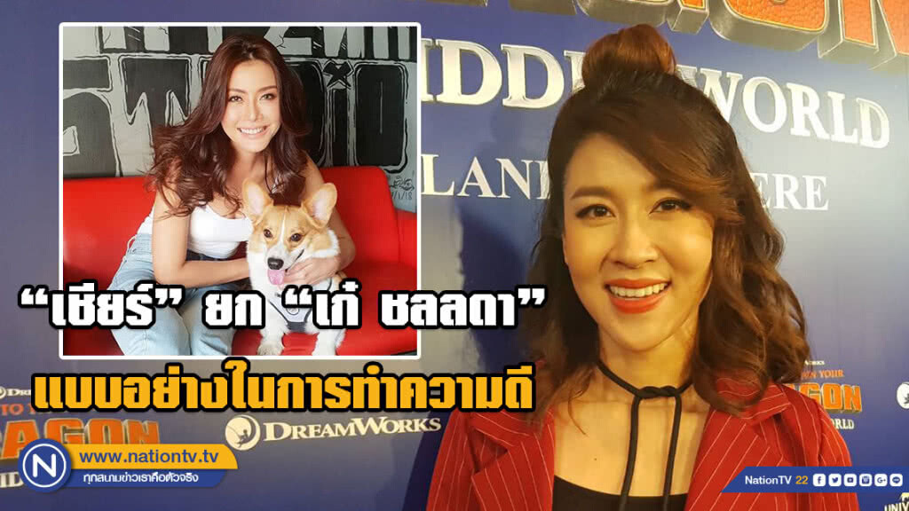 เชียร์  ยก เก๋ ชลลดา เป็นแบบอย่างในการทำความดี
