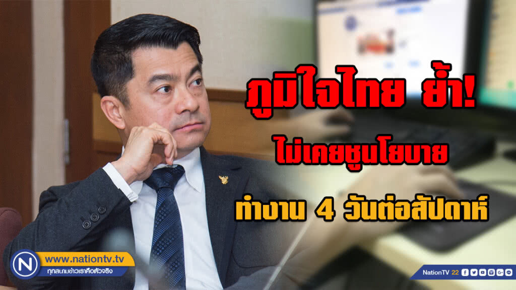 ภูมิใจไทย ย้ำ! ไม่เคยชูนโยบายทำงาน 4 วันต่อสัปดาห์ ภูมิใจไทย ย้ำ! ไม่เคยชูนโยบายทำงาน 4 วันต่อสัปดาห์