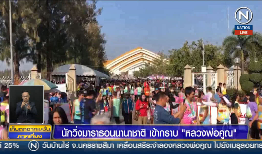 นักวิ่งมาราธอนนานาชาติ เข้ากราบ "หลวงพ่อคูณ"