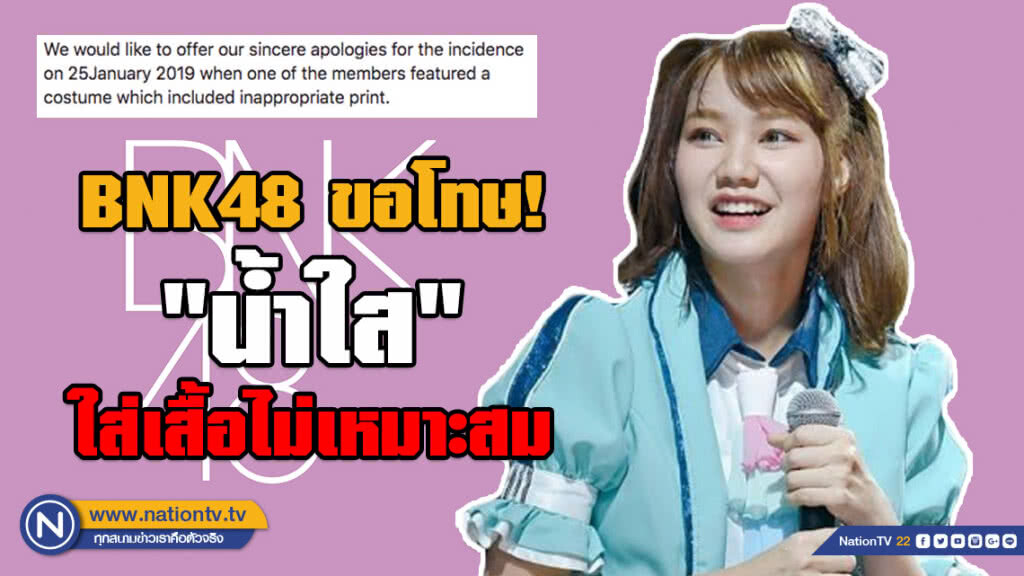 ต้นสังกัดโพสต์ขอโทษ! หลัง "น้ำใส BNK 48" ใส่เสื้อไม่เหมาะสม