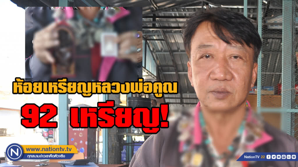 หนุ่มใหญ่บางบ่อ ศรัทธา!! ห้อยเหรียญหลวงพ่อคูณทุกรุ่น รวม 92 เหรียญ