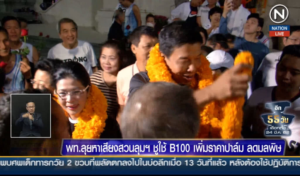 เพื่อไทยลุยหาเสียงสวนลุมฯ ชูใช้ B100 เพิ่มราคาปาล์ม ลดมลพิษ