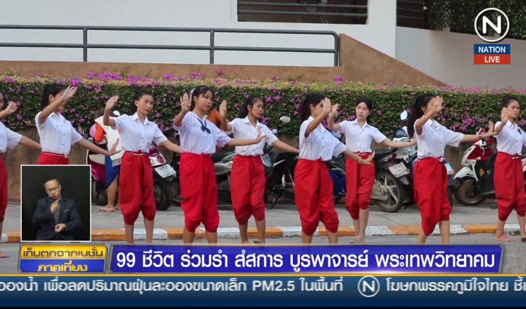 99 ชีวิตร่วมรำ สํสการ บูรพาจารย์ พระเทพวิทยาคม 99 ชีวิตร่วมรำ สํสการ บูรพาจารย์ พระเทพวิทยาคม