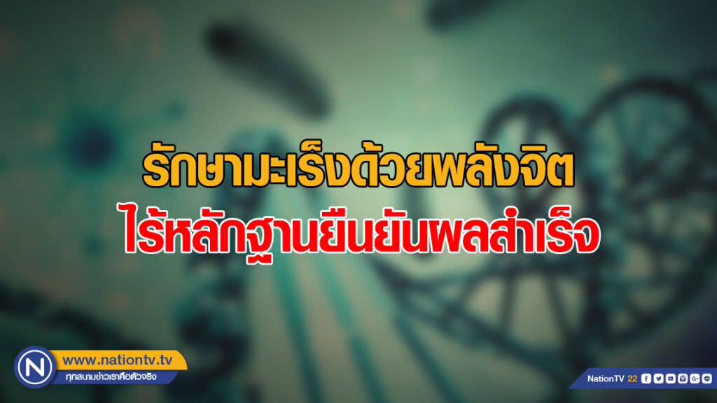 ชี้การรักษาโรคมะเร็งด้วยพลังจิต ไร้หลักฐานยืนยันผลสำเร็จ