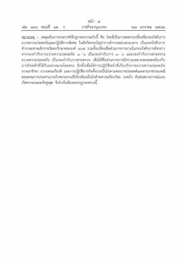เปลี่ยนชื่อส่วนราชการ ตร. บก.ถวายความปลอดภัยฯ เป็น บก.ตำรวจมหาดเล็กราชวัลลภรักษาพระองค์ 904