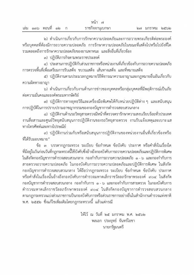 เปลี่ยนชื่อส่วนราชการ ตร. บก.ถวายความปลอดภัยฯ เป็น บก.ตำรวจมหาดเล็กราชวัลลภรักษาพระองค์ 904