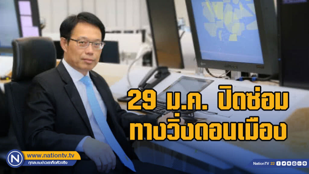 29 ม.ค. ปิดซ่อมทางวิ่งดอนเมือง คาดบางช่วงดีเลย์ 30-45 นาที