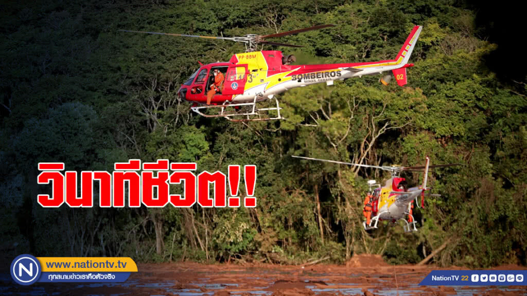 วินาทีชีวิต!!เฮลิคอปเตอร์ช่วยผู้รอดชีวิต จากเหมืองแตกที่บราซิล วินาทีชีวิต!!เฮลิคอปเตอร์ช่วยผู้รอดชีวิต จากเหมืองแตกที่บราซิล
