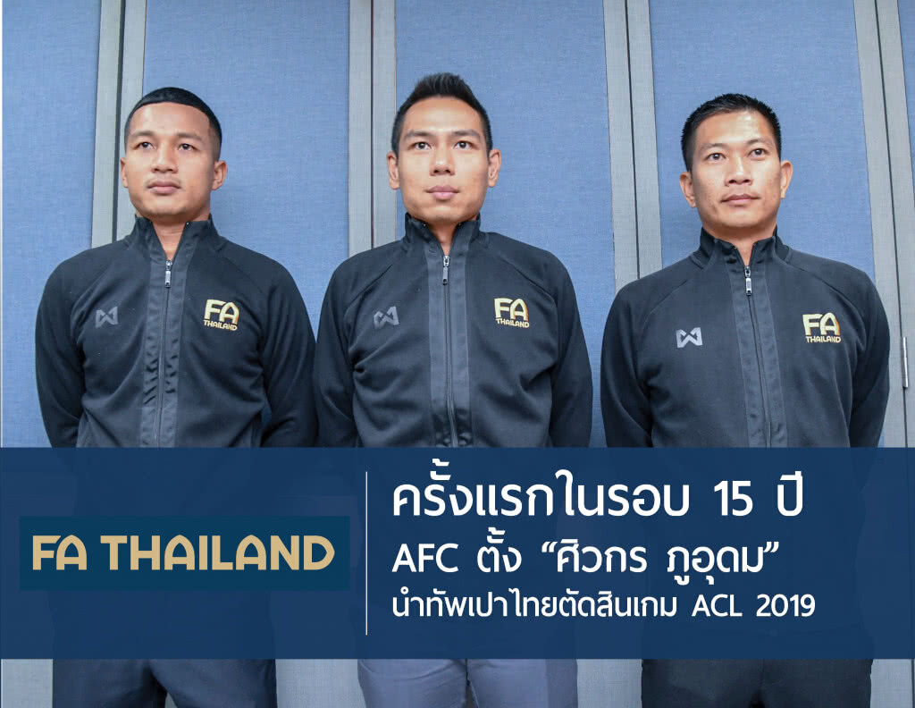 ครั้งแรกในรอบ 15 ปี AFC ตั้ง "ศิวกร ภูอุดม" นำทัพเปาไทยตัดสินเกม ACL 2019