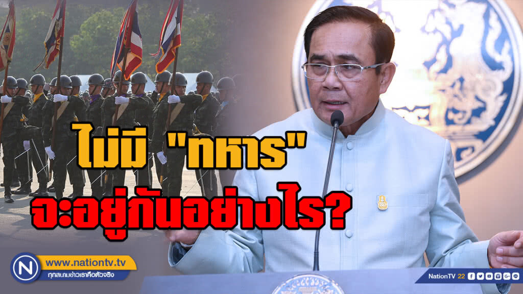 "นายกฯ" ถามไม่มี "ทหาร" จะอยู่กันอย่างไร?