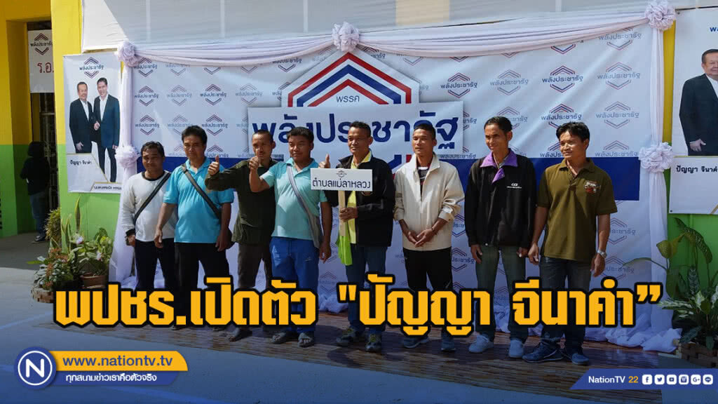 พปชร.เปิดตัว "ปัญญา จีนาคำ"สู้ศึกเลือกตั้งแม่ฮ่องสอน