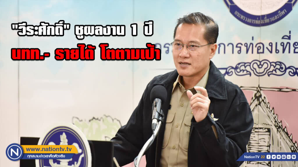 "วีระศักดิ์" ชูผลงาน 1 ปี นทท.- รายได้ โตตามเป้า