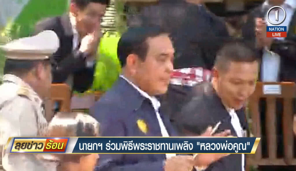 "นายกฯ" ร่วมพิธีพระราชทานเพลิง "หลวงพ่อคูณ" "นายกฯ" ร่วมพิธีพระราชทานเพลิง "หลวงพ่อคูณ"