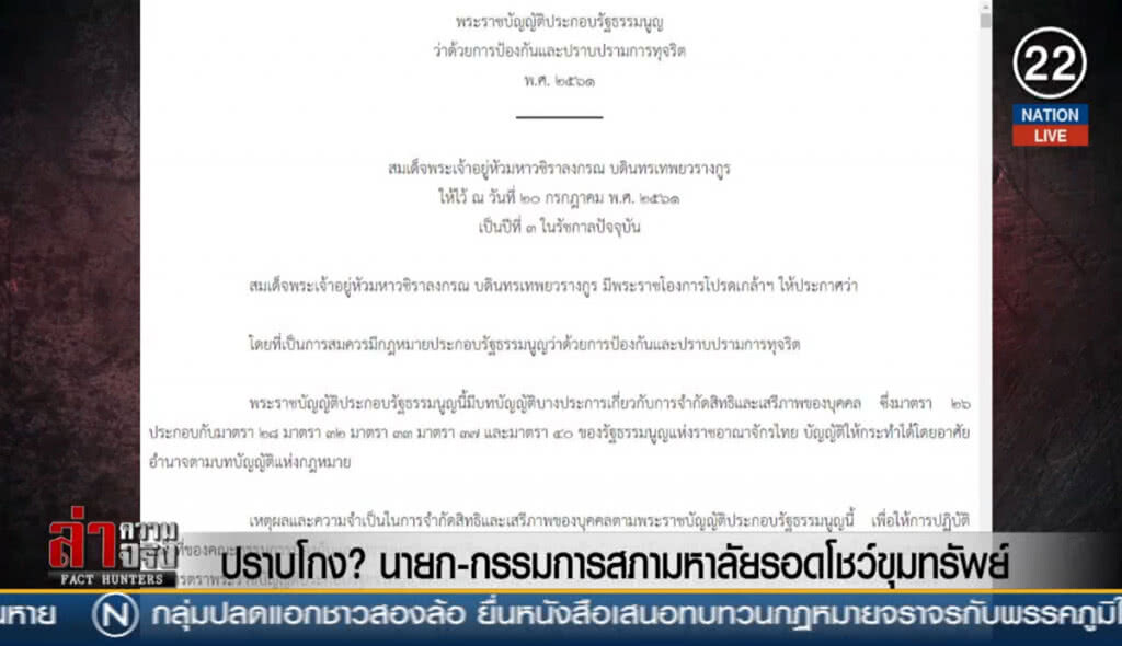 ปราบโกง? นายก-กรรมการสภามหาลัยรอดโชว์ขุมทรัพย์