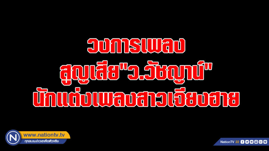 วงการเพลงสูญเสีย"ว.วัชญาน์"นักแต่งเพลงสาวเจียงฮาย วงการเพลงสูญเสีย"ว.วัชญาน์"นักแต่งเพลงสาวเจียงฮาย