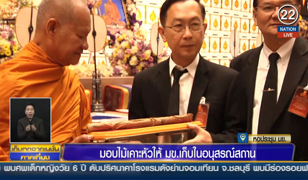 มอบไม้เคาะหัวให้ มข.เก็บในอนุสรณ์สถาน