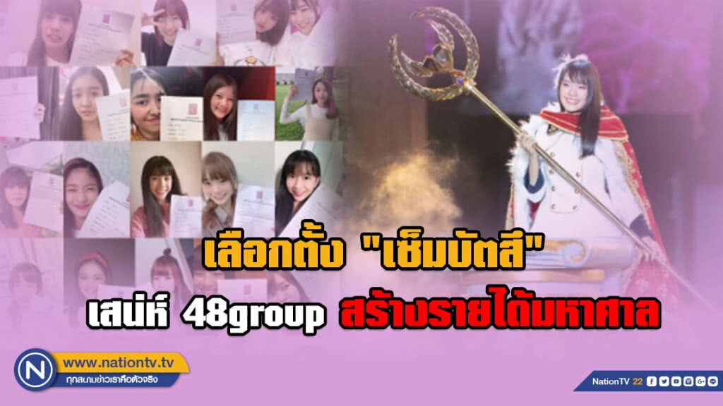 เลือกตั้ง "เซ็มบัตสึ" เสน่ห์ 48 group สร้างรายได้มหาศาล เลือกตั้ง "เซ็มบัตสึ" เสน่ห์ 48 group สร้างรายได้มหาศาล