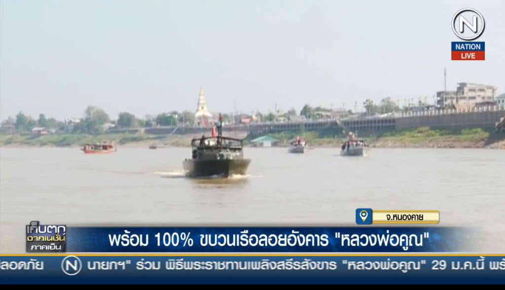 พร้อม100% ขบวนเรือลอยอังคาร หลวงพ่อคูณ