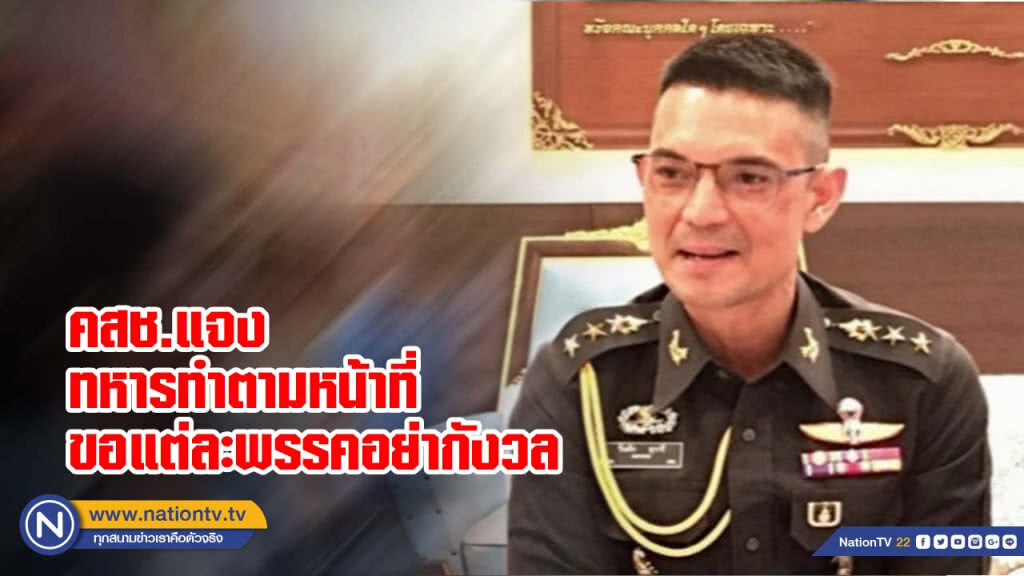 คสช.แจงทหารทำตามหน้าที่ ขอแต่ละพรรคอย่ากังวล
