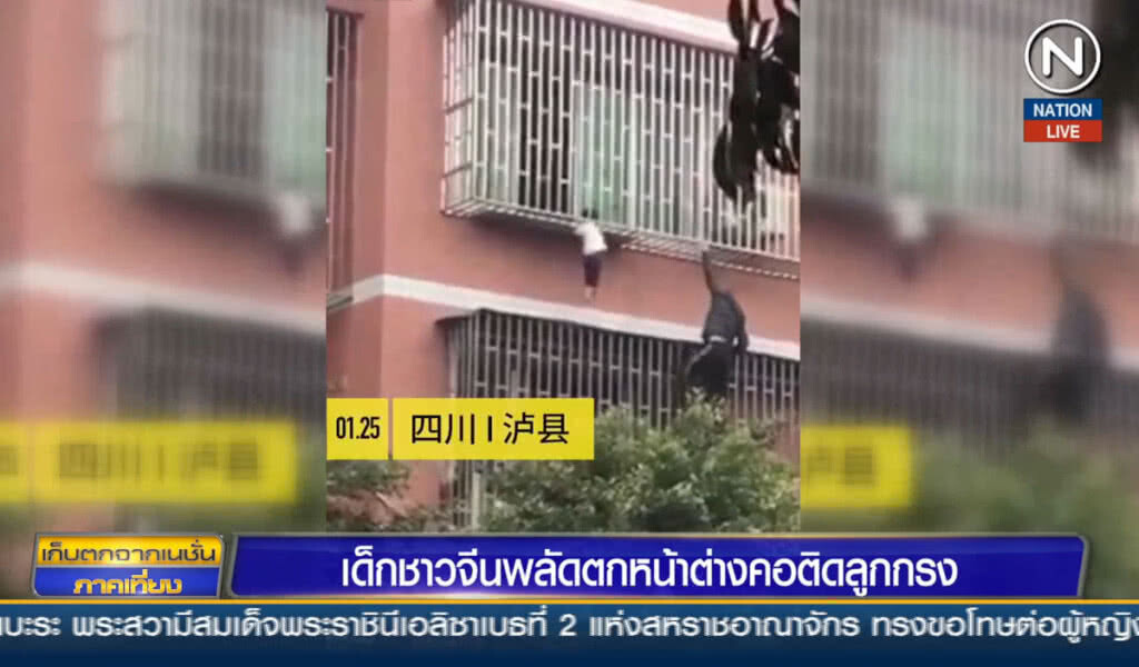เด็กชาวจีนพลัดตกหน้าต่าง คอติดลูกกรง เด็กชาวจีนพลัดตกหน้าต่าง คอติดลูกกรง