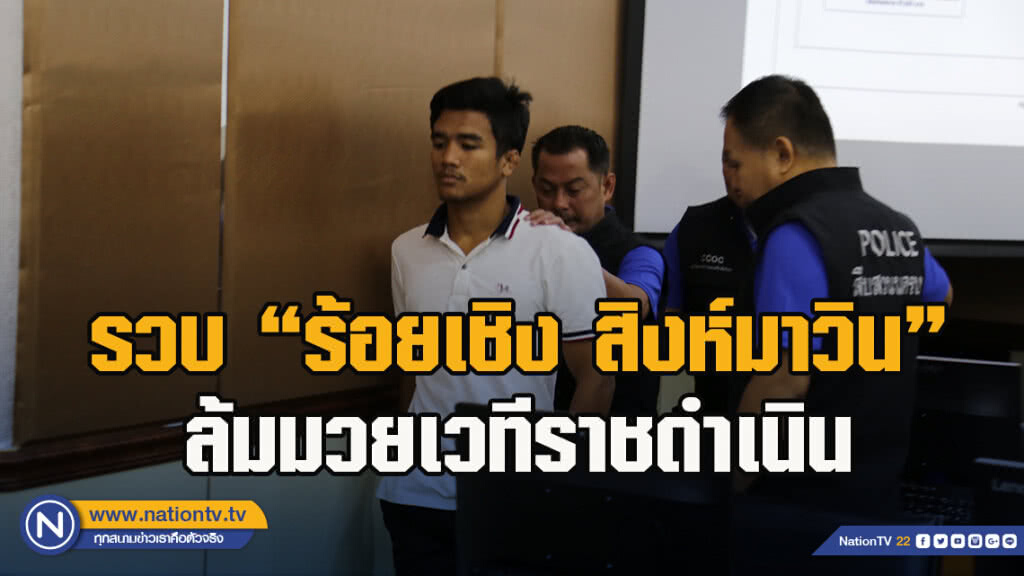 รวบ"ร้อยเชิง สิงห์มาวิน"ล้มมวยเวทีราชดำเนิน