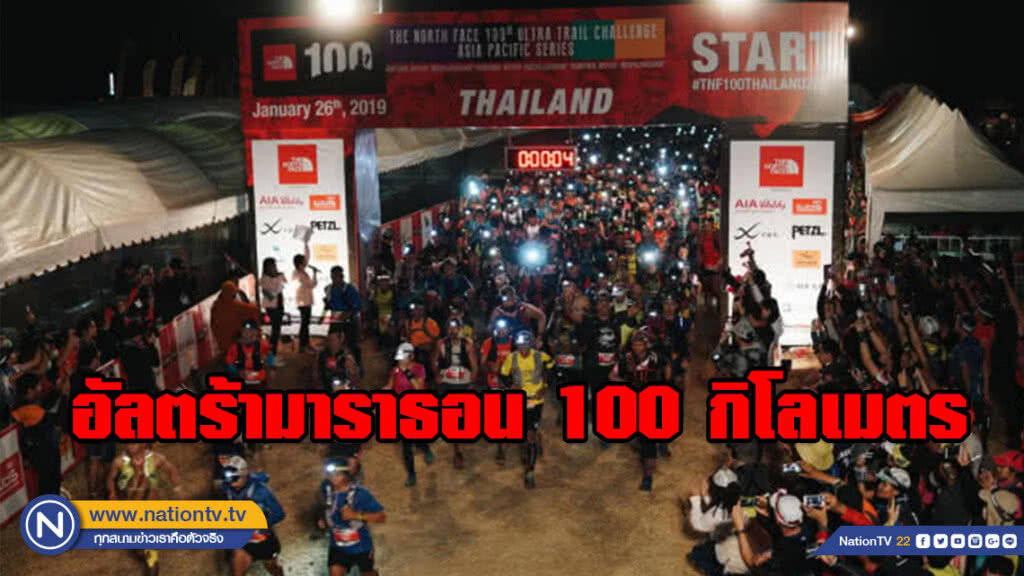 "จันทรบูรณ์" คว้าแชมป์อัลตร้ามาราธอน 100 กิโลเมตร "จันทรบูรณ์" คว้าแชมป์อัลตร้ามาราธอน 100 กิโลเมตร