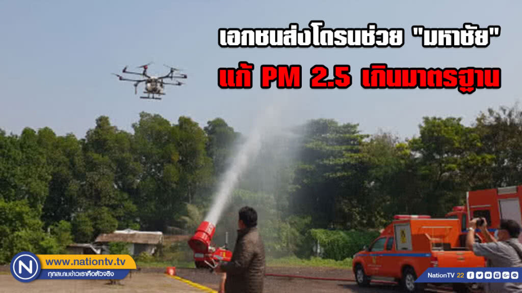 เอกชนส่งโดรนช่วย "มหาชัย" แก้ PM 2.5 เกินมาตรฐาน