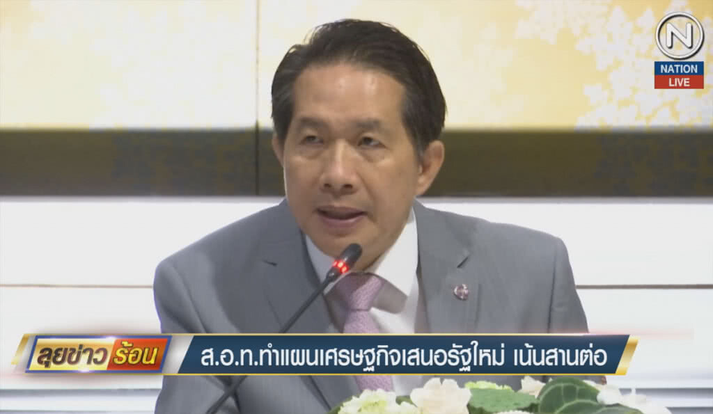 ส.อ.ท.ทำแผนเศรษฐกิจเสนอรัฐบาลใหม่ เน้นสานต่อ อีอีซี