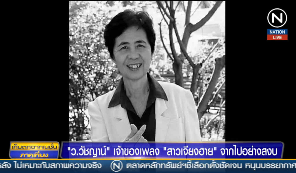 "ว.วัชญาน์" เจ้าของเพลง "สาวเจียงอาย" จากไปอย่างสงบ "ว.วัชญาน์" เจ้าของเพลง "สาวเจียงอาย" จากไปอย่างสงบ